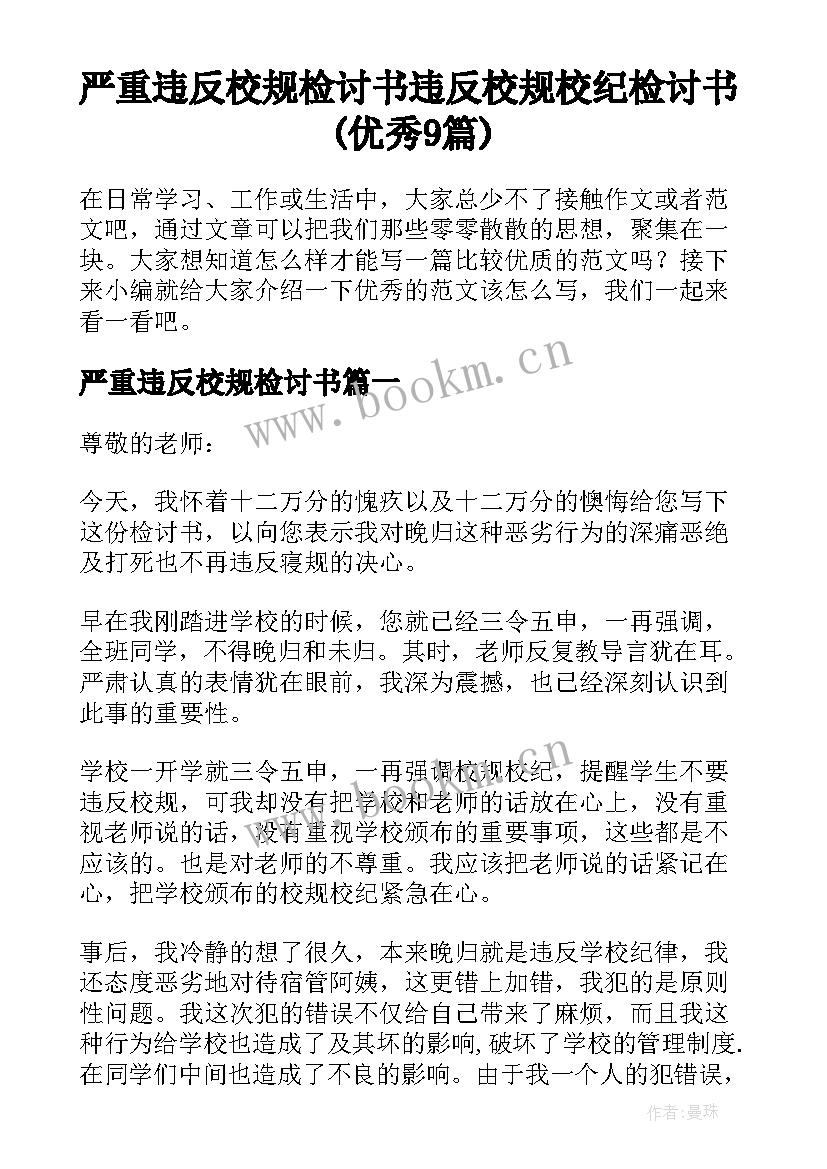 严重违反校规检讨书 违反校规校纪检讨书(优秀9篇)