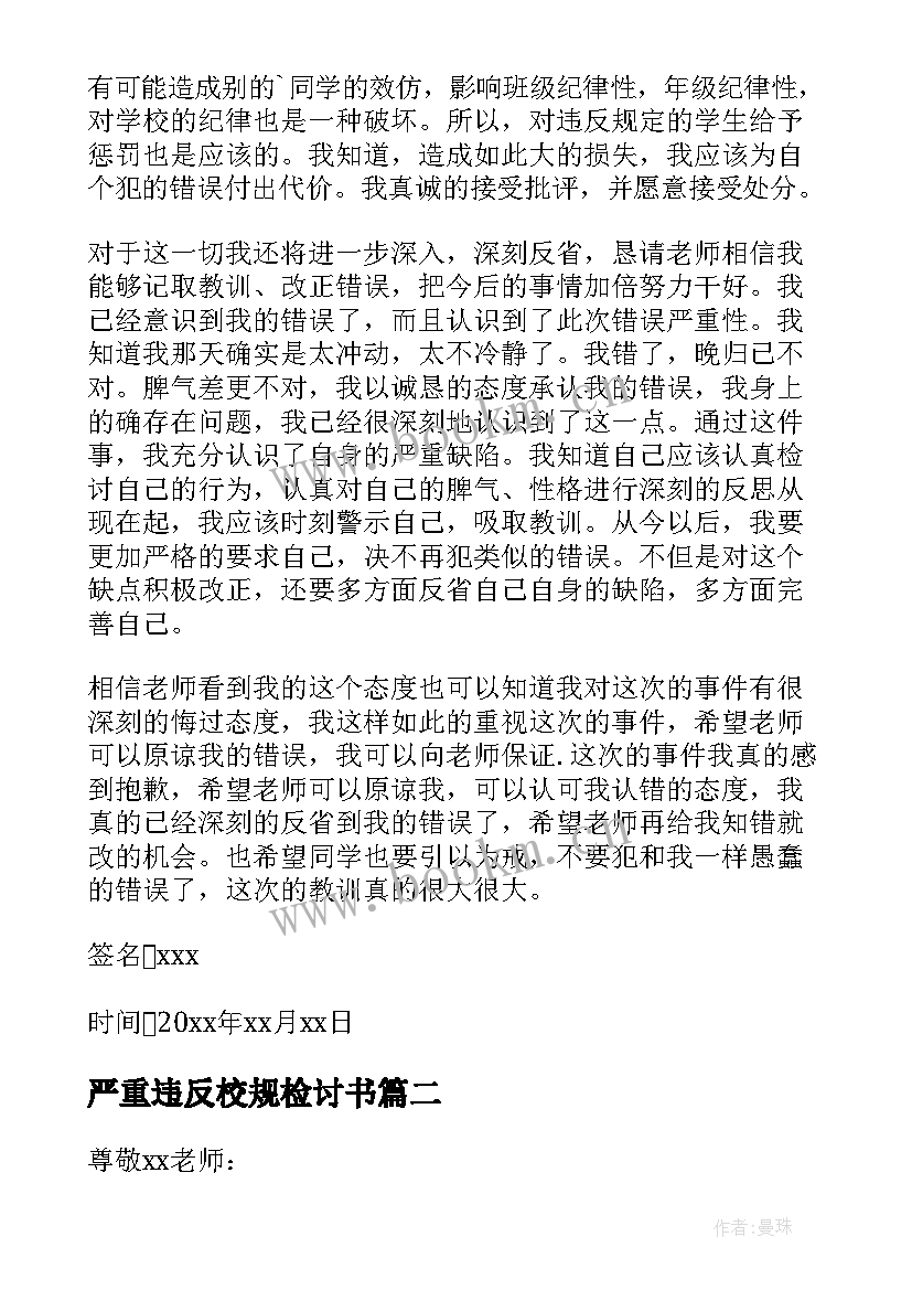 严重违反校规检讨书 违反校规校纪检讨书(优秀9篇)