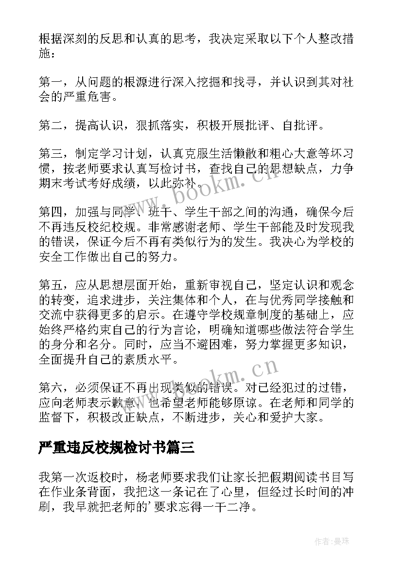 严重违反校规检讨书 违反校规校纪检讨书(优秀9篇)