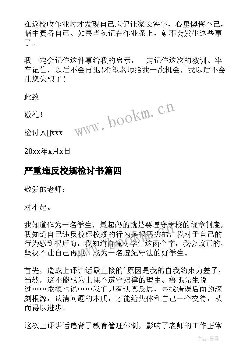 严重违反校规检讨书 违反校规校纪检讨书(优秀9篇)