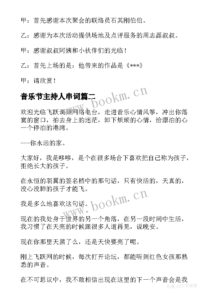 最新音乐节主持人串词(大全5篇)