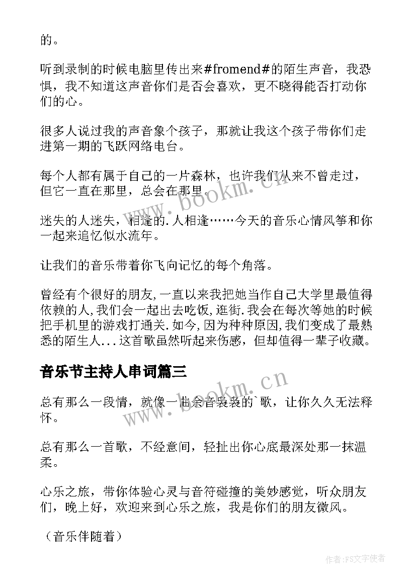 最新音乐节主持人串词(大全5篇)