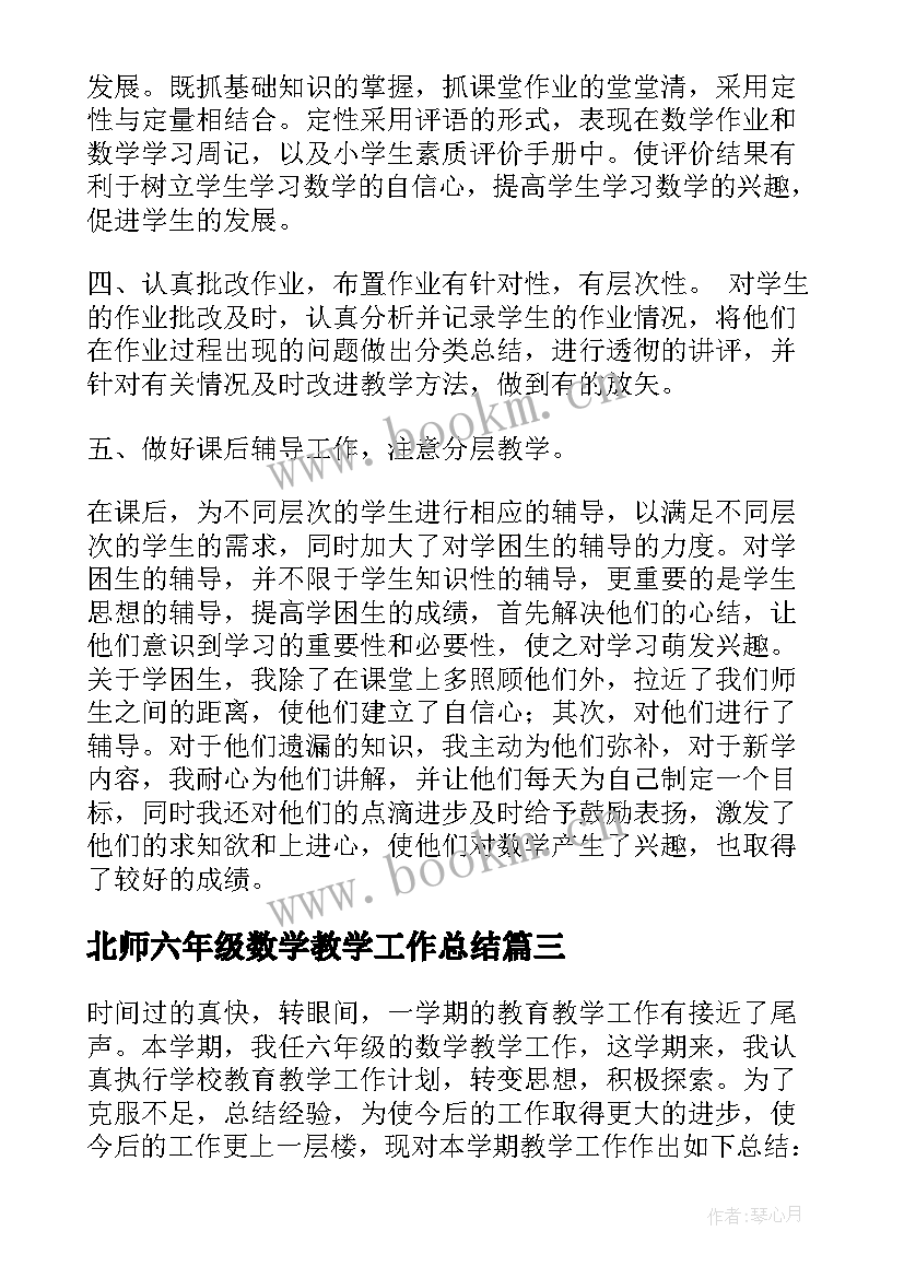 北师六年级数学教学工作总结(通用10篇)