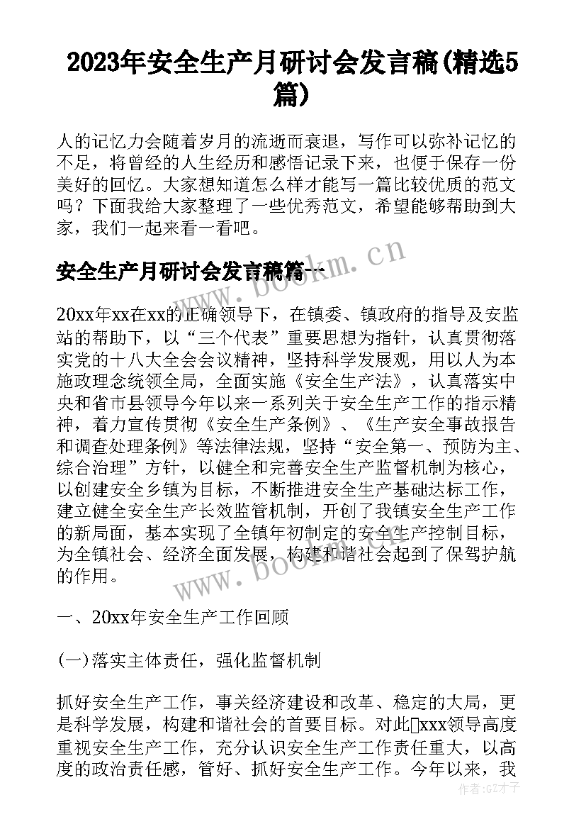 2023年安全生产月研讨会发言稿(精选5篇)