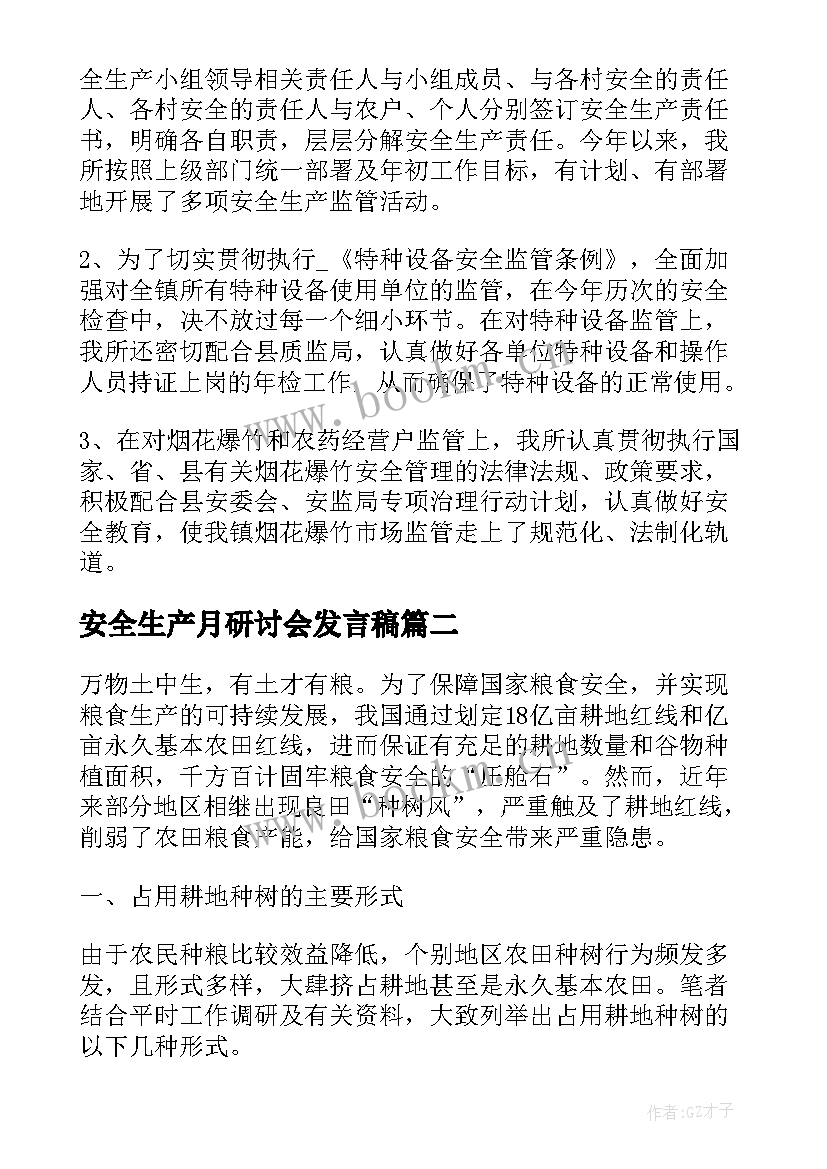 2023年安全生产月研讨会发言稿(精选5篇)