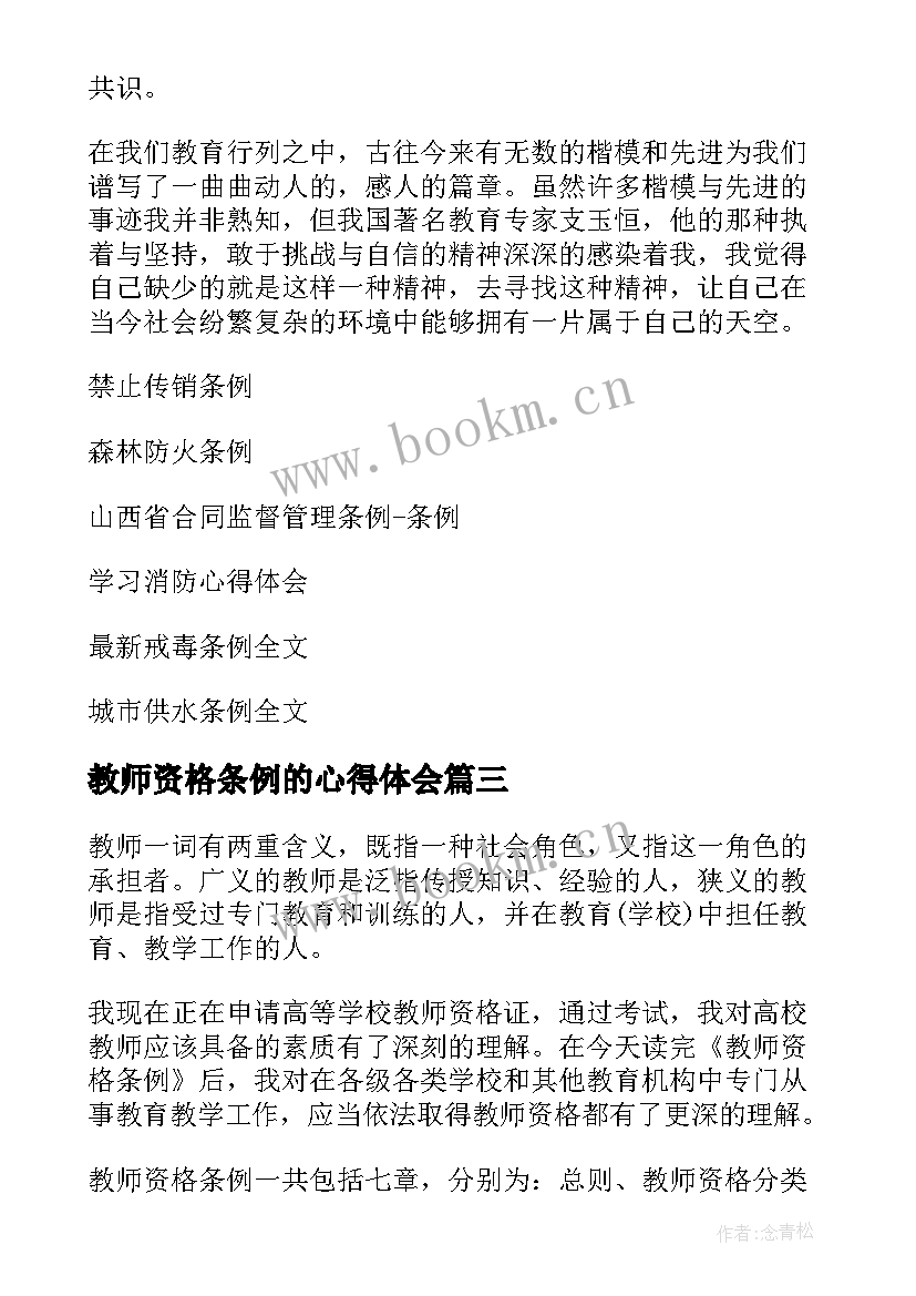 最新教师资格条例的心得体会 学习教师资格条例心得体会(优秀5篇)