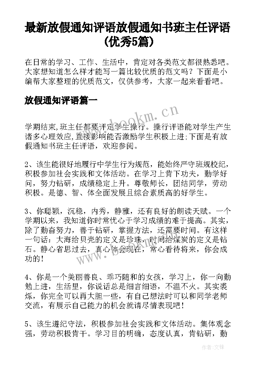 最新放假通知评语 放假通知书班主任评语(优秀5篇)