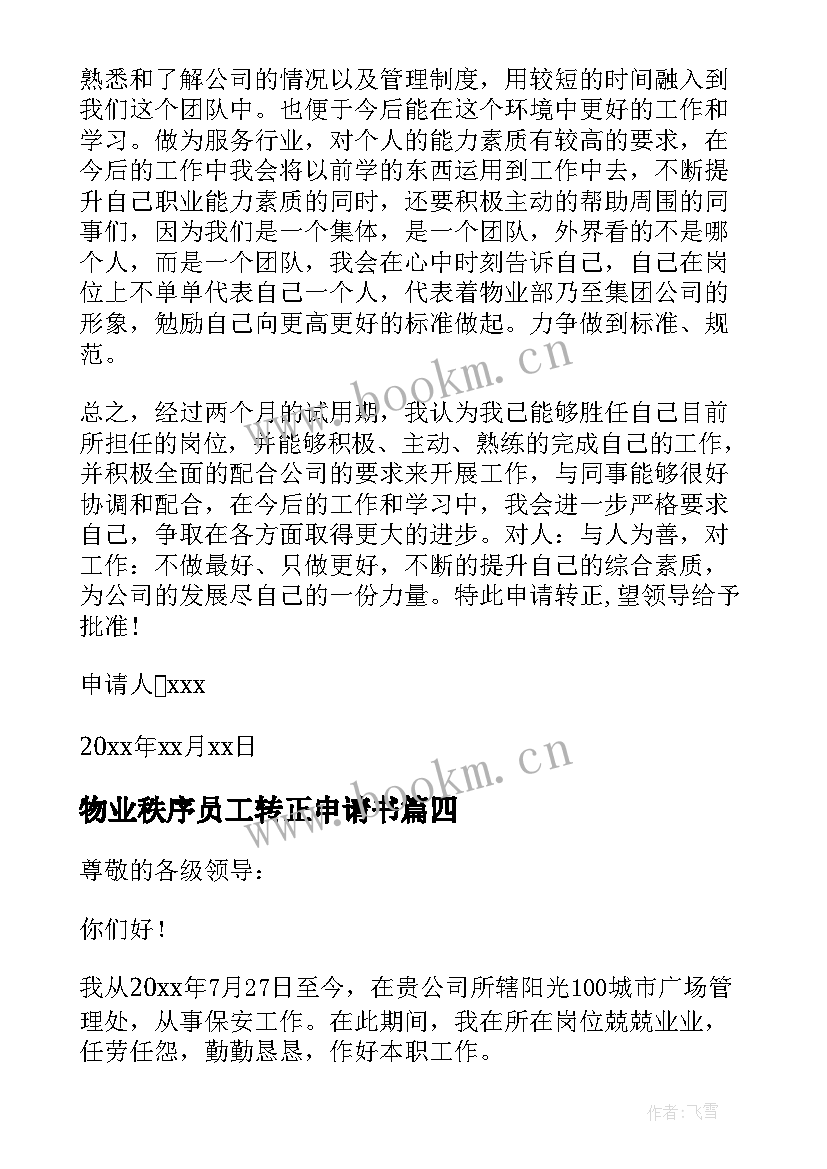 物业秩序员工转正申请书 物业员工转正申请书(优质8篇)