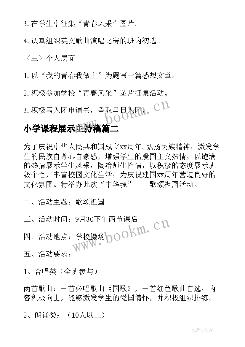 小学课程展示主持稿(汇总5篇)