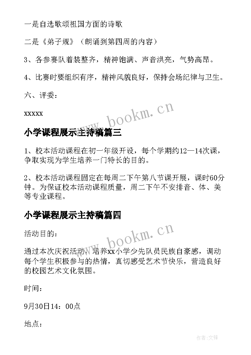 小学课程展示主持稿(汇总5篇)