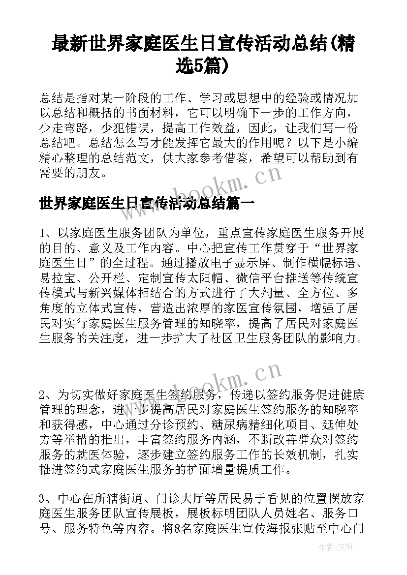 最新世界家庭医生日宣传活动总结(精选5篇)