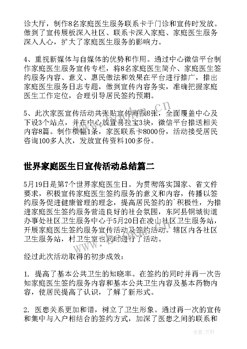 最新世界家庭医生日宣传活动总结(精选5篇)