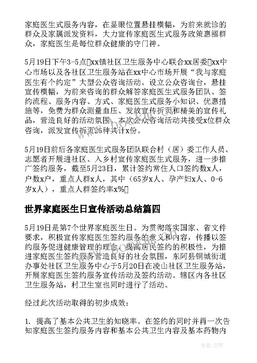 最新世界家庭医生日宣传活动总结(精选5篇)