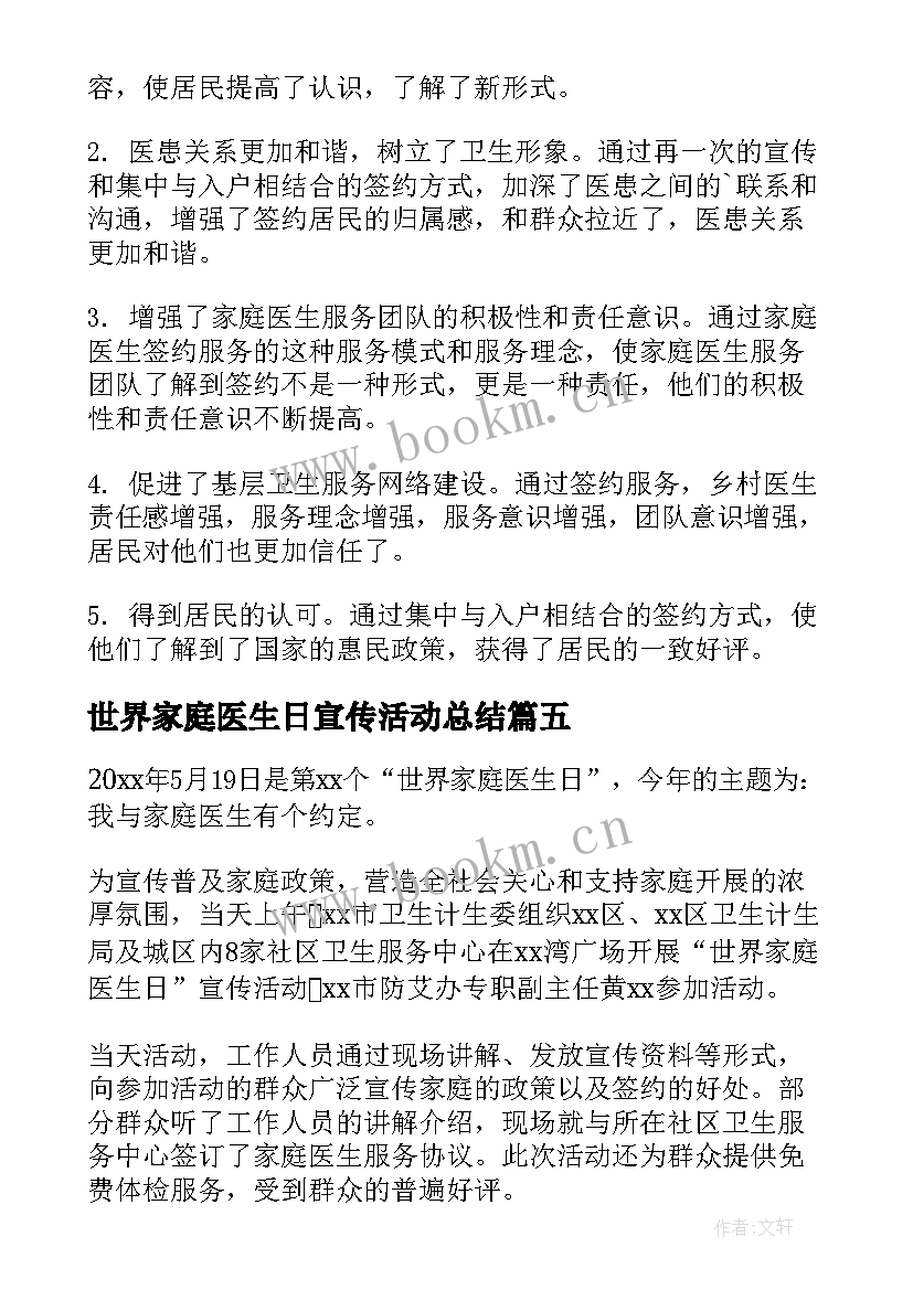 最新世界家庭医生日宣传活动总结(精选5篇)