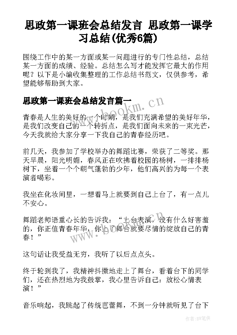 思政第一课班会总结发言 思政第一课学习总结(优秀6篇)