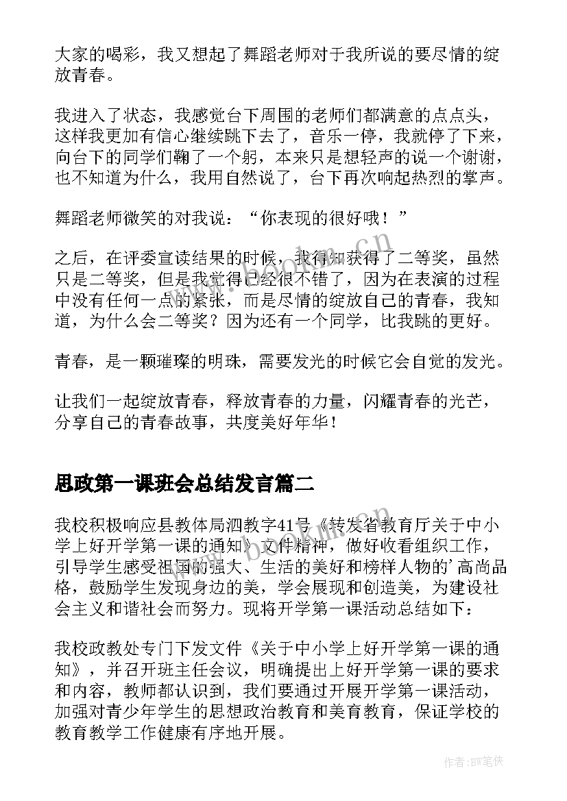 思政第一课班会总结发言 思政第一课学习总结(优秀6篇)