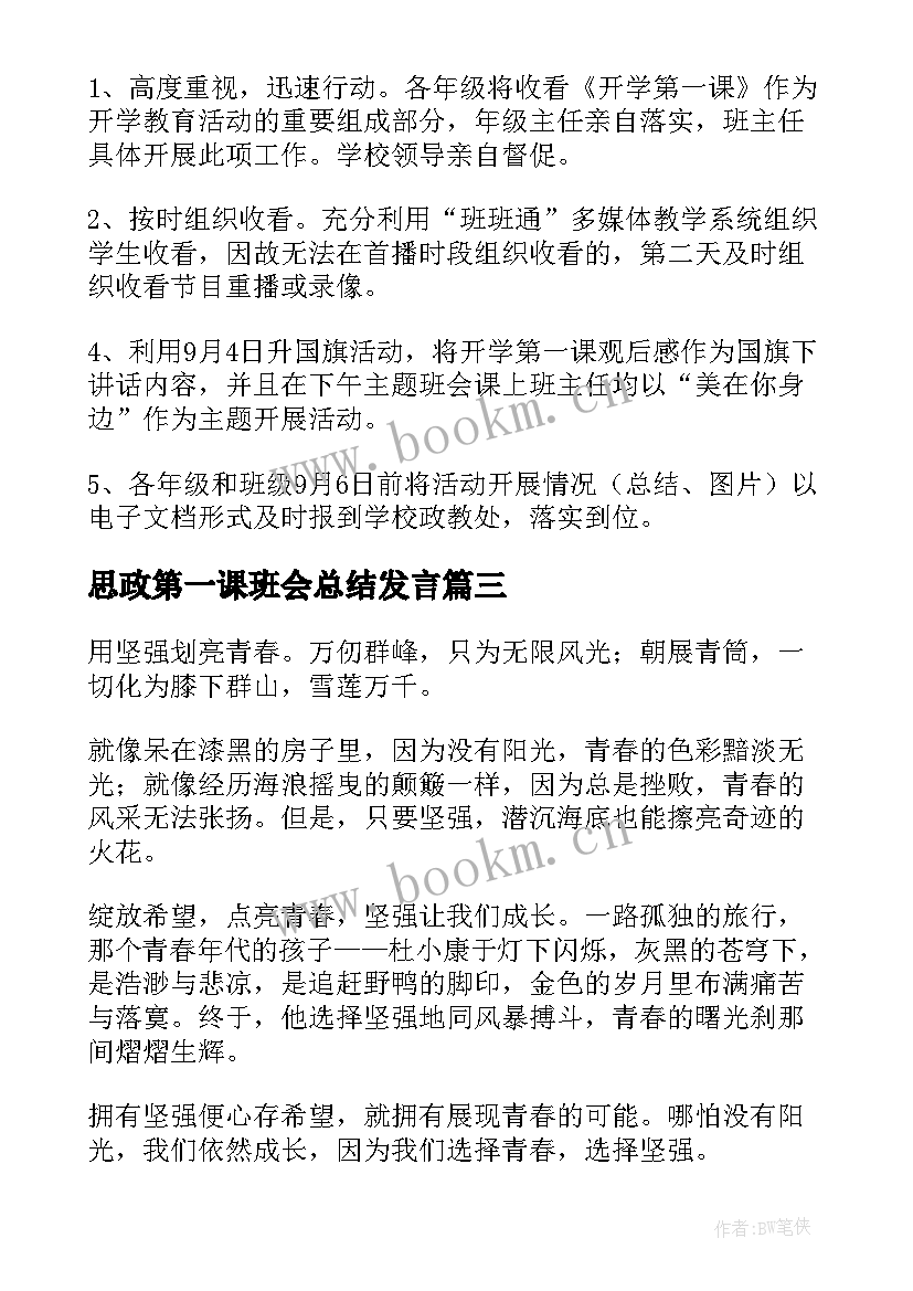 思政第一课班会总结发言 思政第一课学习总结(优秀6篇)