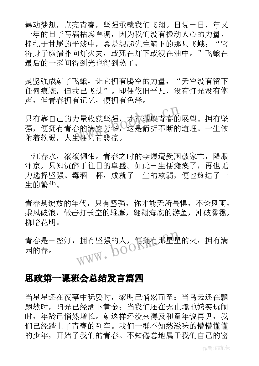 思政第一课班会总结发言 思政第一课学习总结(优秀6篇)