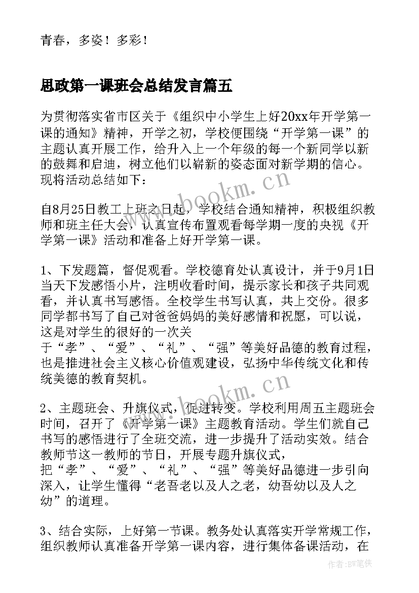 思政第一课班会总结发言 思政第一课学习总结(优秀6篇)