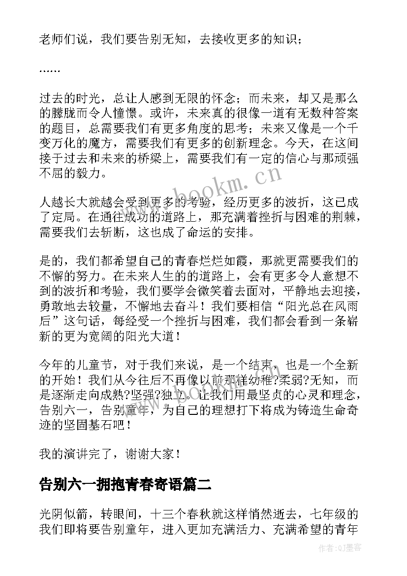 告别六一拥抱青春寄语(精选5篇)