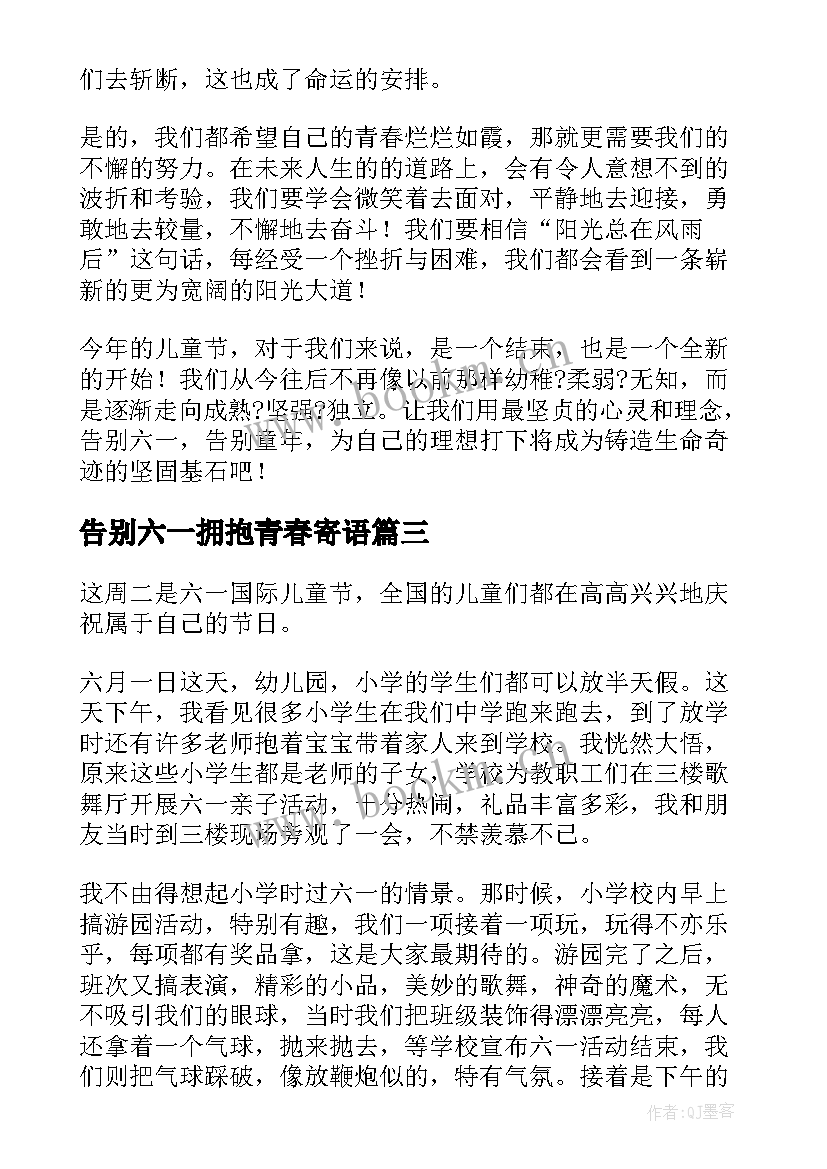 告别六一拥抱青春寄语(精选5篇)