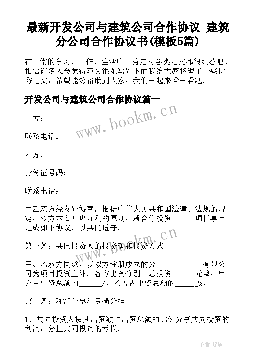 最新开发公司与建筑公司合作协议 建筑分公司合作协议书(模板5篇)