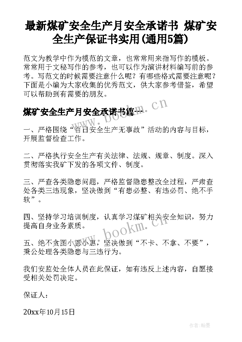 最新煤矿安全生产月安全承诺书 煤矿安全生产保证书实用(通用5篇)