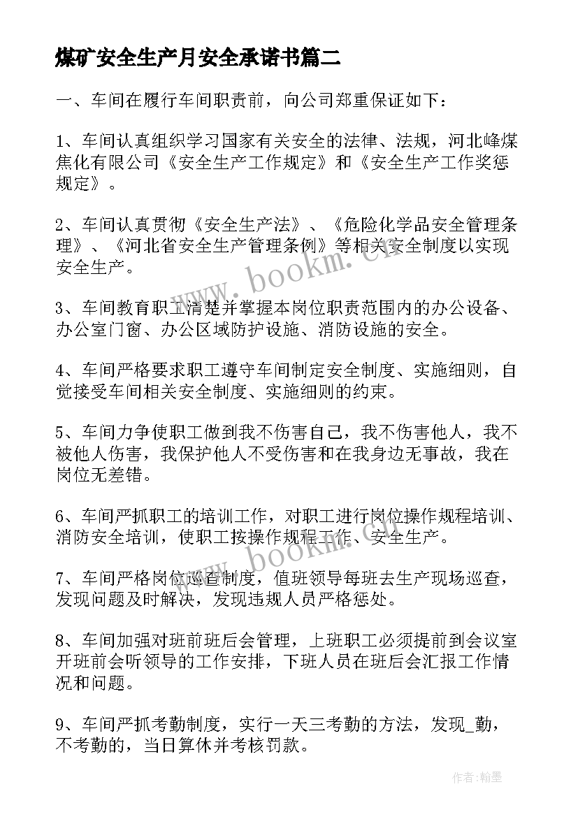 最新煤矿安全生产月安全承诺书 煤矿安全生产保证书实用(通用5篇)