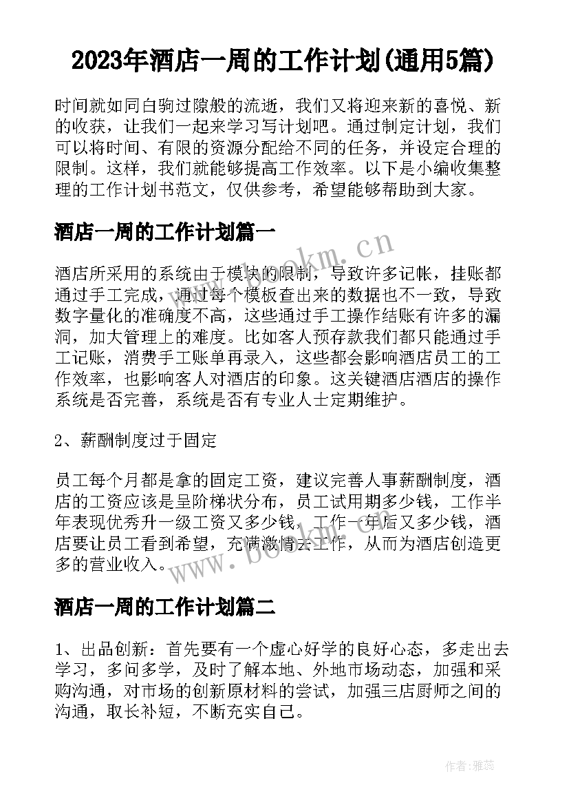 2023年酒店一周的工作计划(通用5篇)