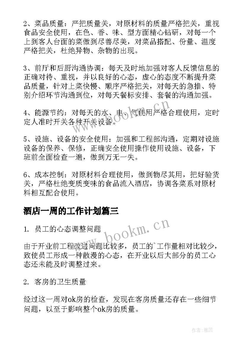 2023年酒店一周的工作计划(通用5篇)