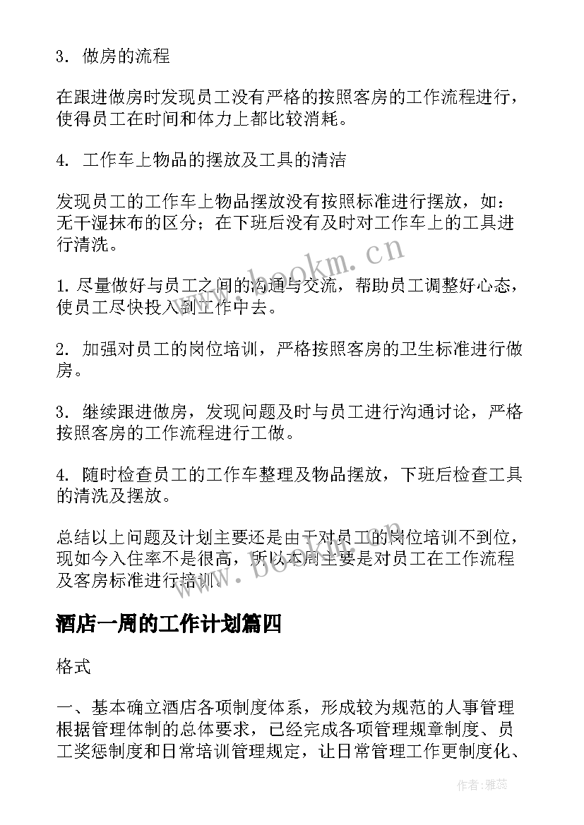 2023年酒店一周的工作计划(通用5篇)