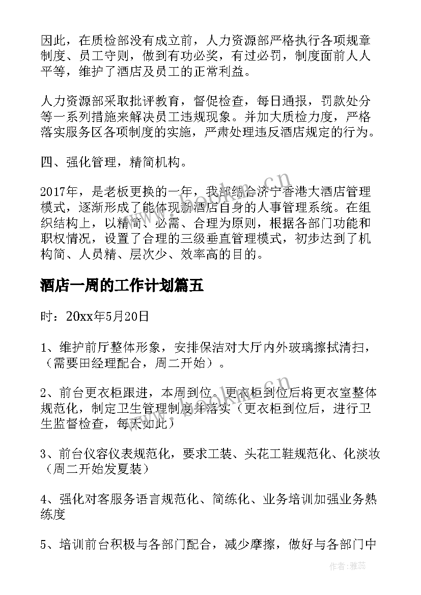 2023年酒店一周的工作计划(通用5篇)