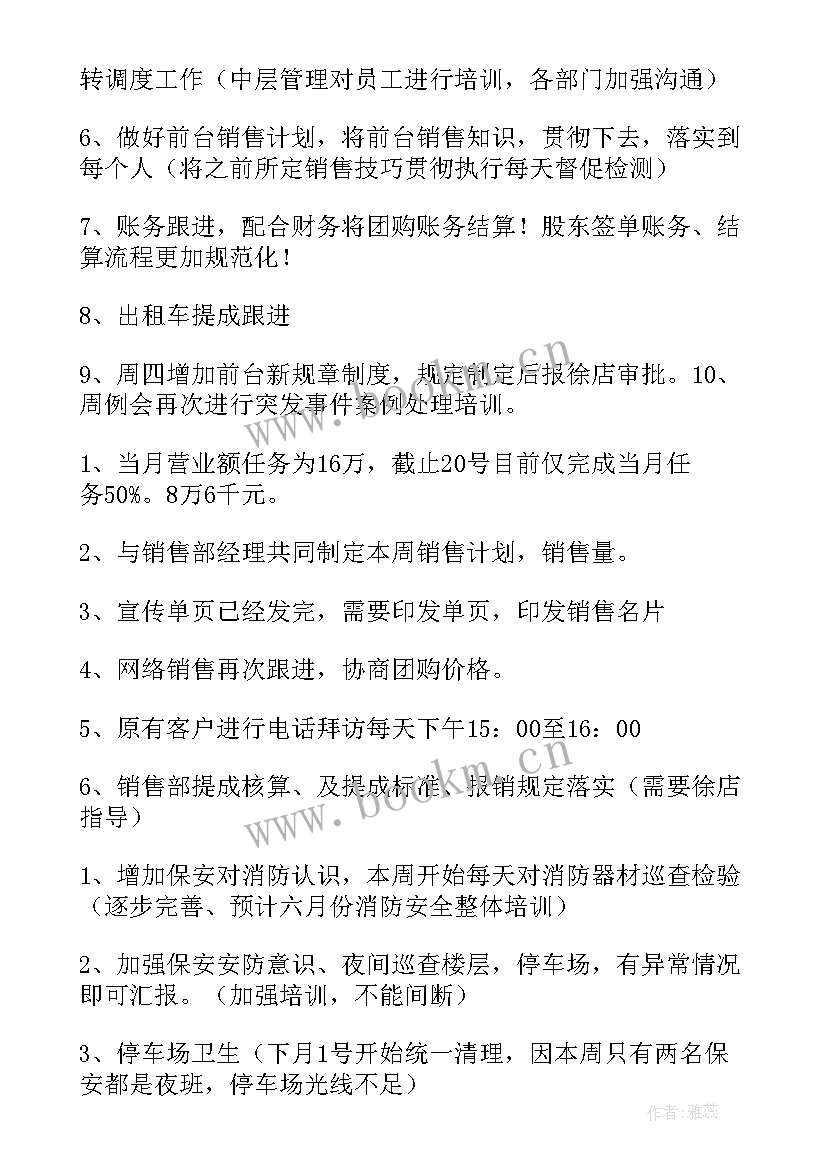 2023年酒店一周的工作计划(通用5篇)