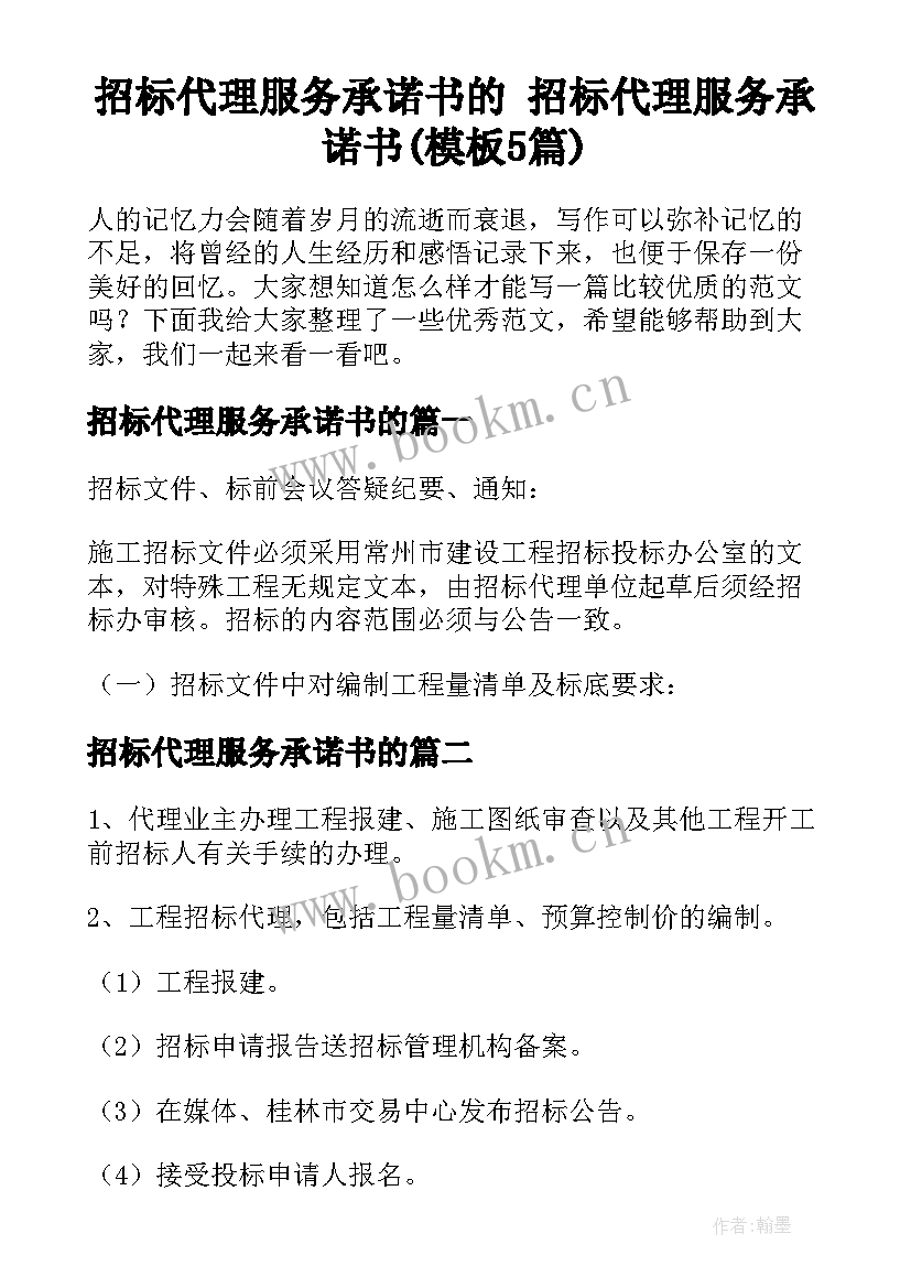 招标代理服务承诺书的 招标代理服务承诺书(模板5篇)