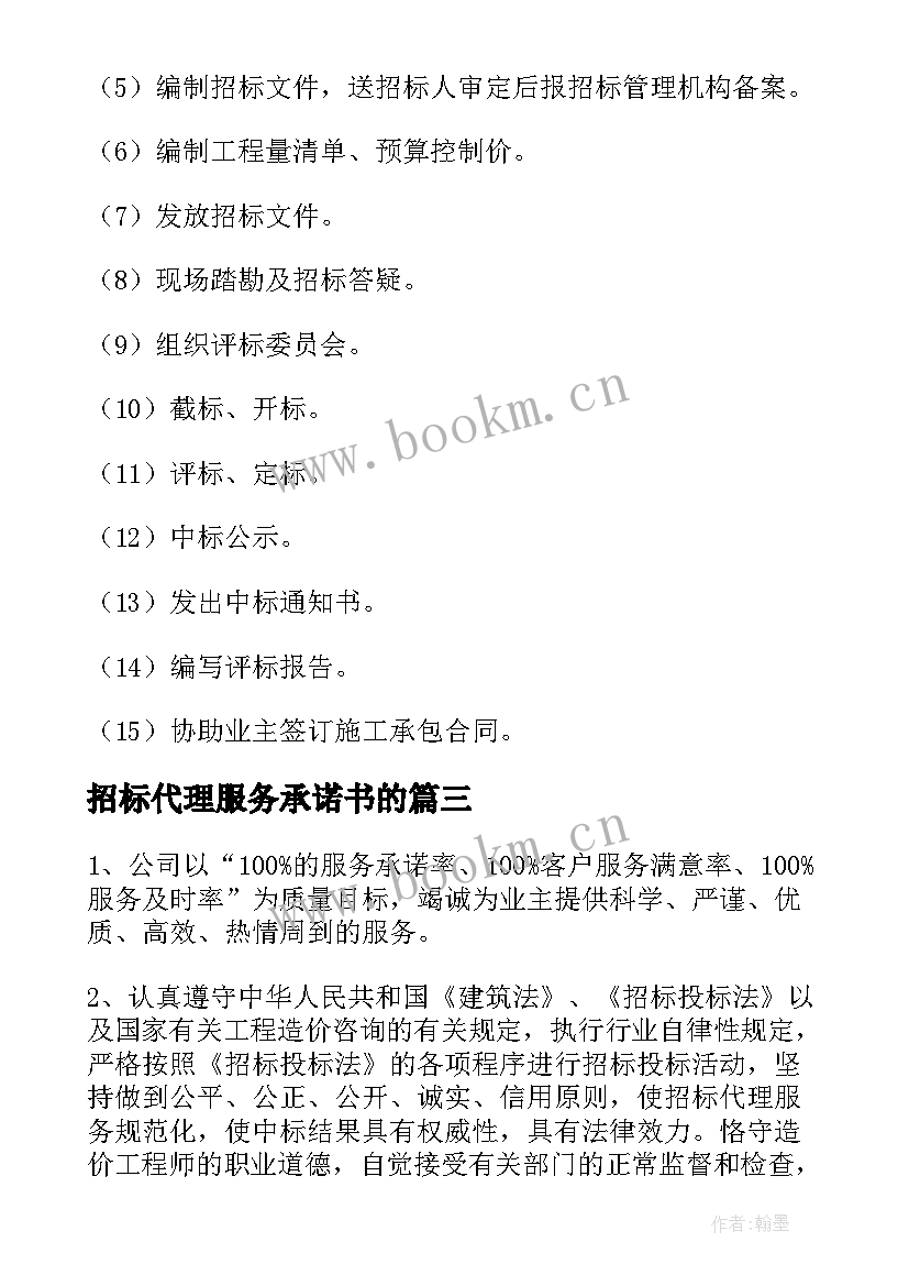 招标代理服务承诺书的 招标代理服务承诺书(模板5篇)