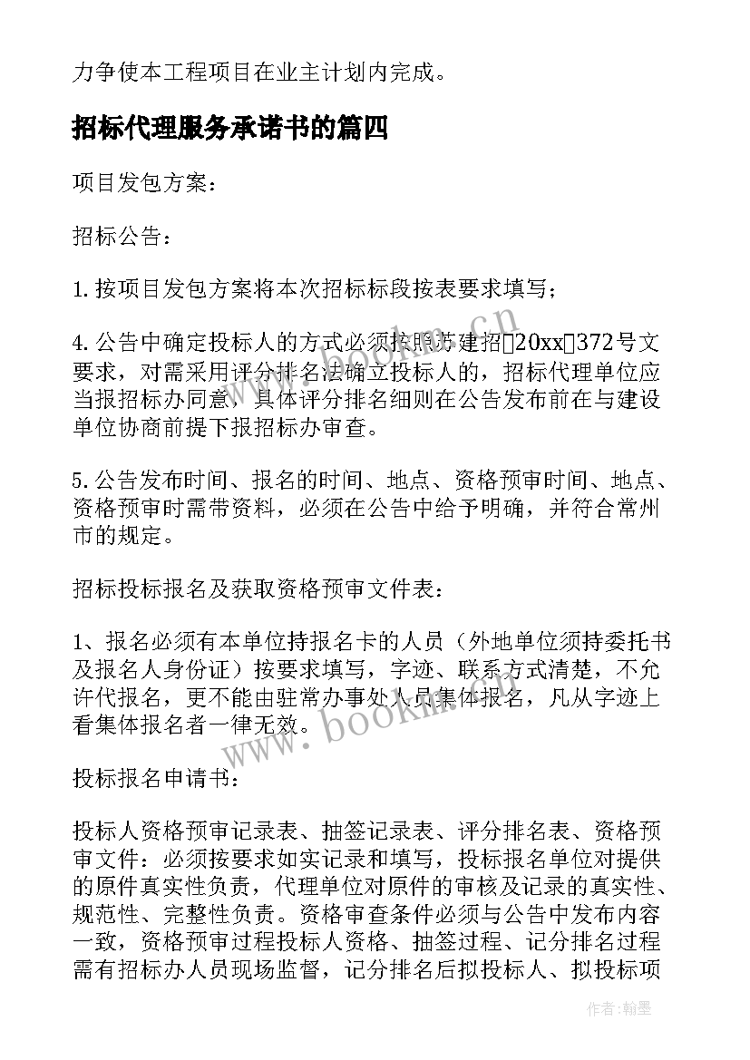 招标代理服务承诺书的 招标代理服务承诺书(模板5篇)