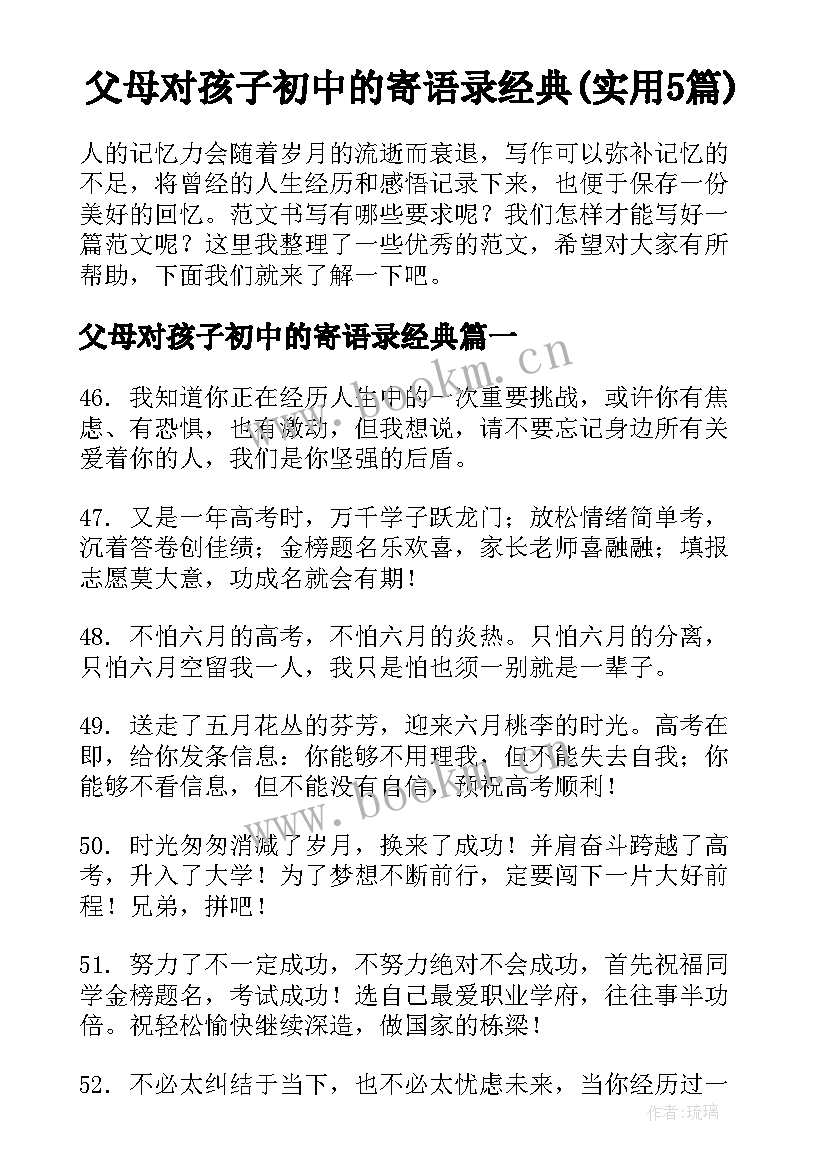 父母对孩子初中的寄语录经典(实用5篇)