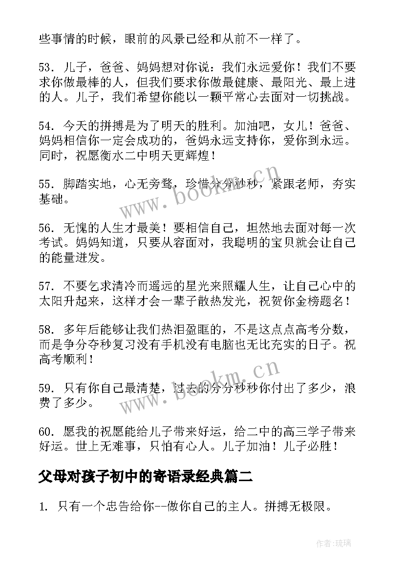 父母对孩子初中的寄语录经典(实用5篇)