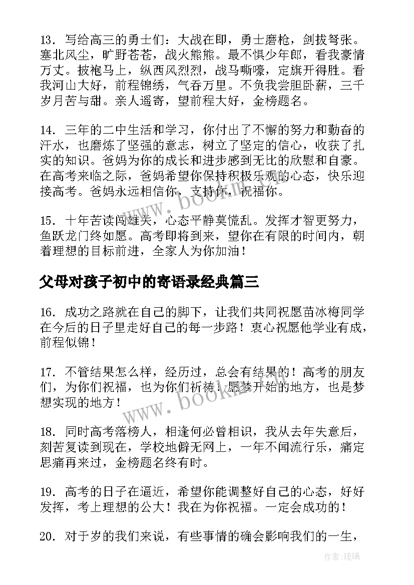 父母对孩子初中的寄语录经典(实用5篇)