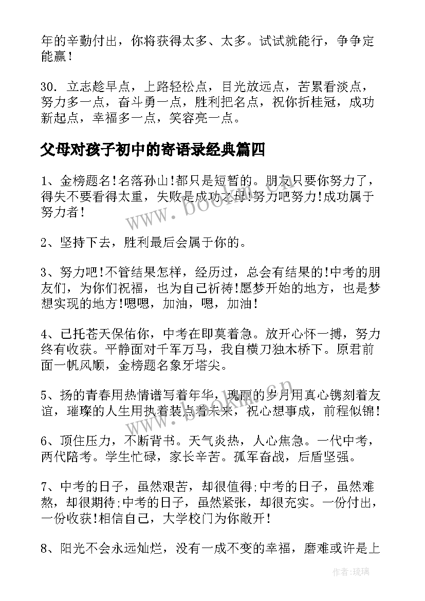 父母对孩子初中的寄语录经典(实用5篇)