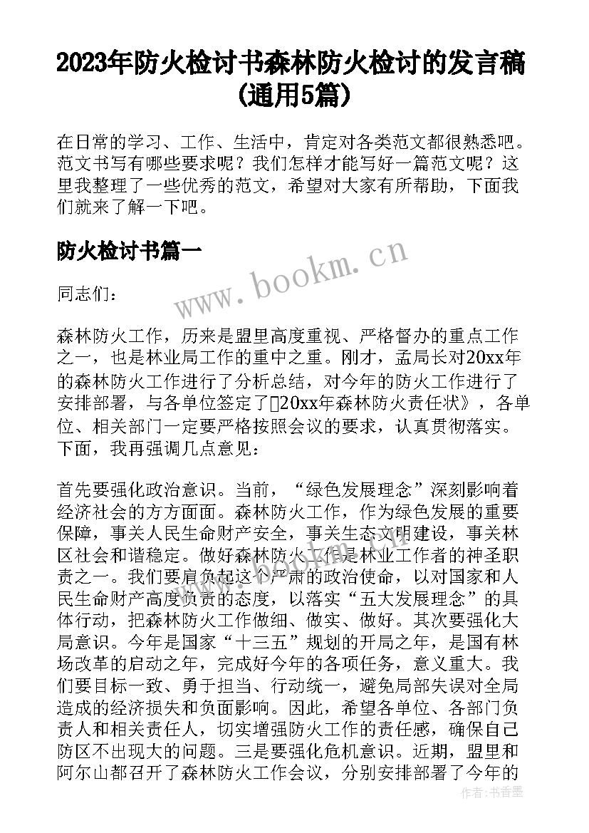 2023年防火检讨书 森林防火检讨的发言稿(通用5篇)