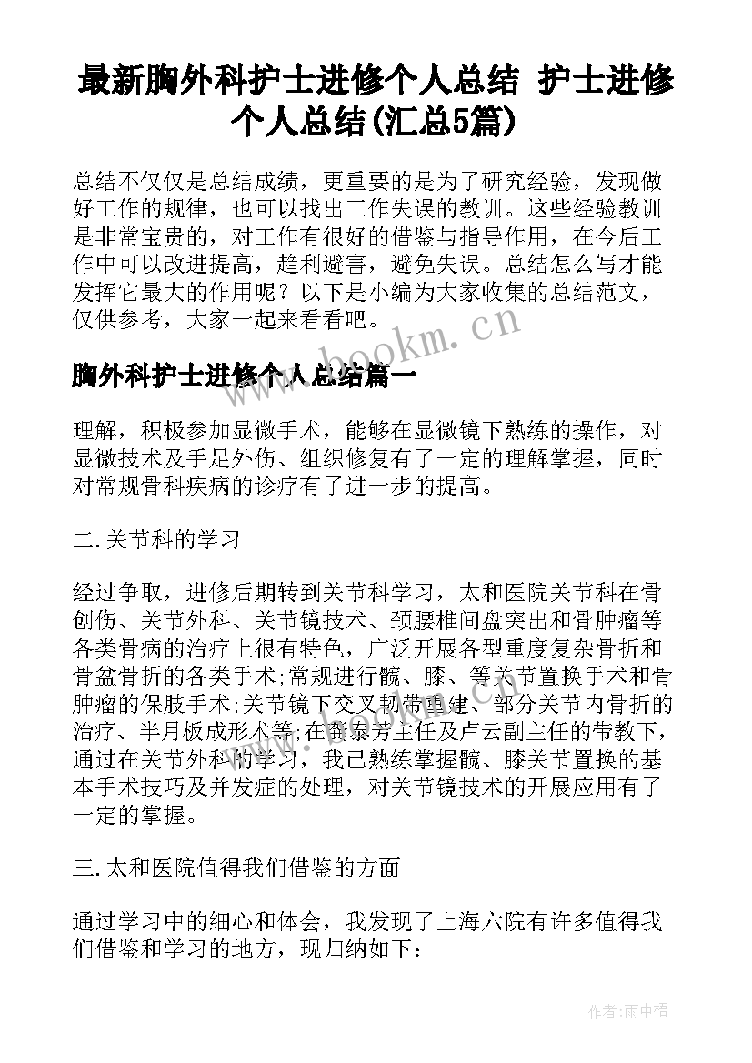 最新胸外科护士进修个人总结 护士进修个人总结(汇总5篇)