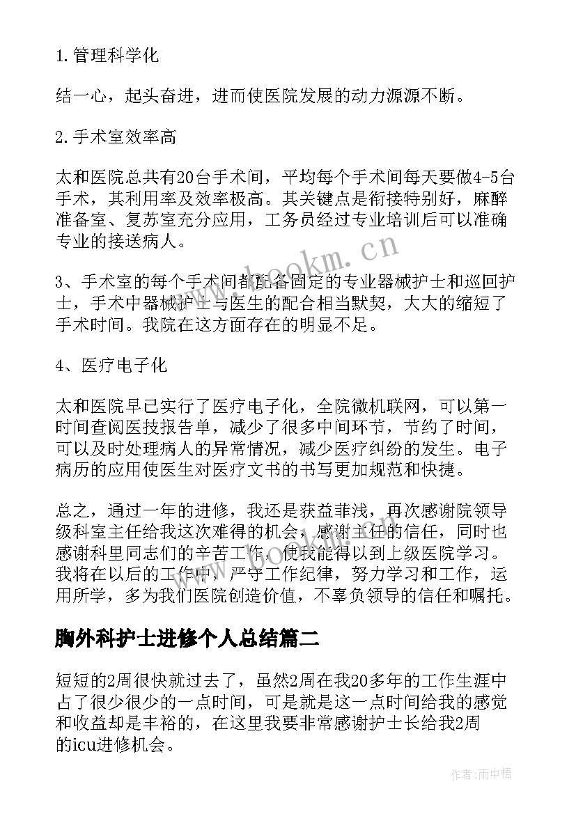 最新胸外科护士进修个人总结 护士进修个人总结(汇总5篇)