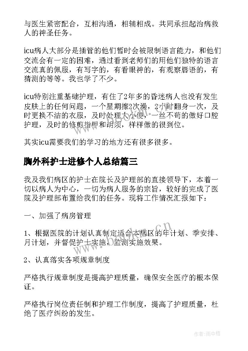 最新胸外科护士进修个人总结 护士进修个人总结(汇总5篇)