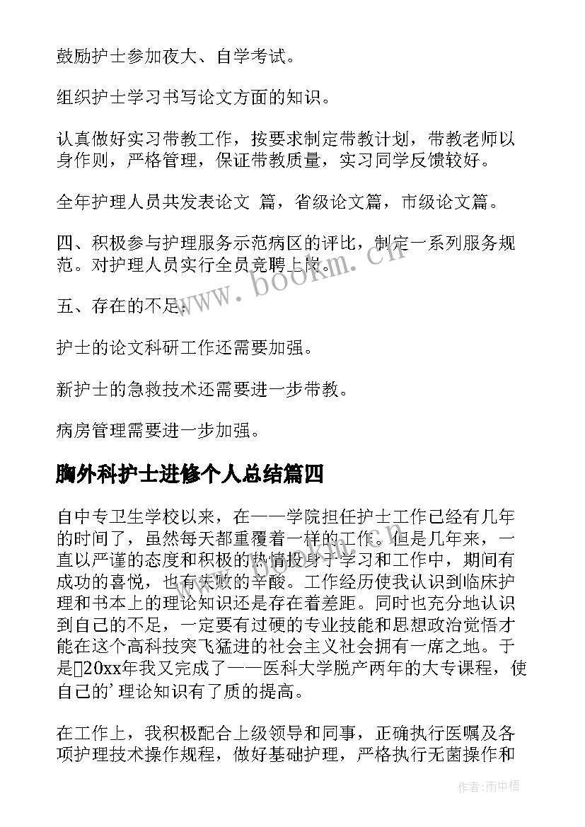 最新胸外科护士进修个人总结 护士进修个人总结(汇总5篇)