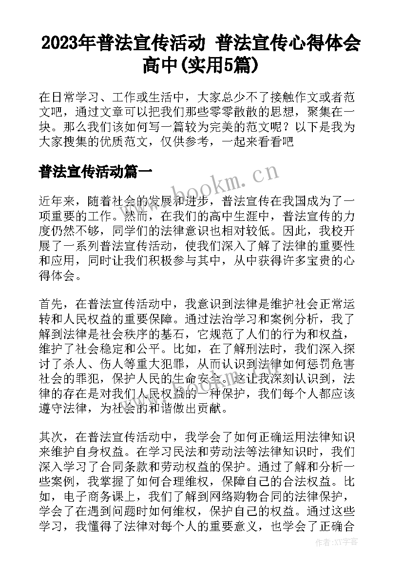 2023年普法宣传活动 普法宣传心得体会高中(实用5篇)