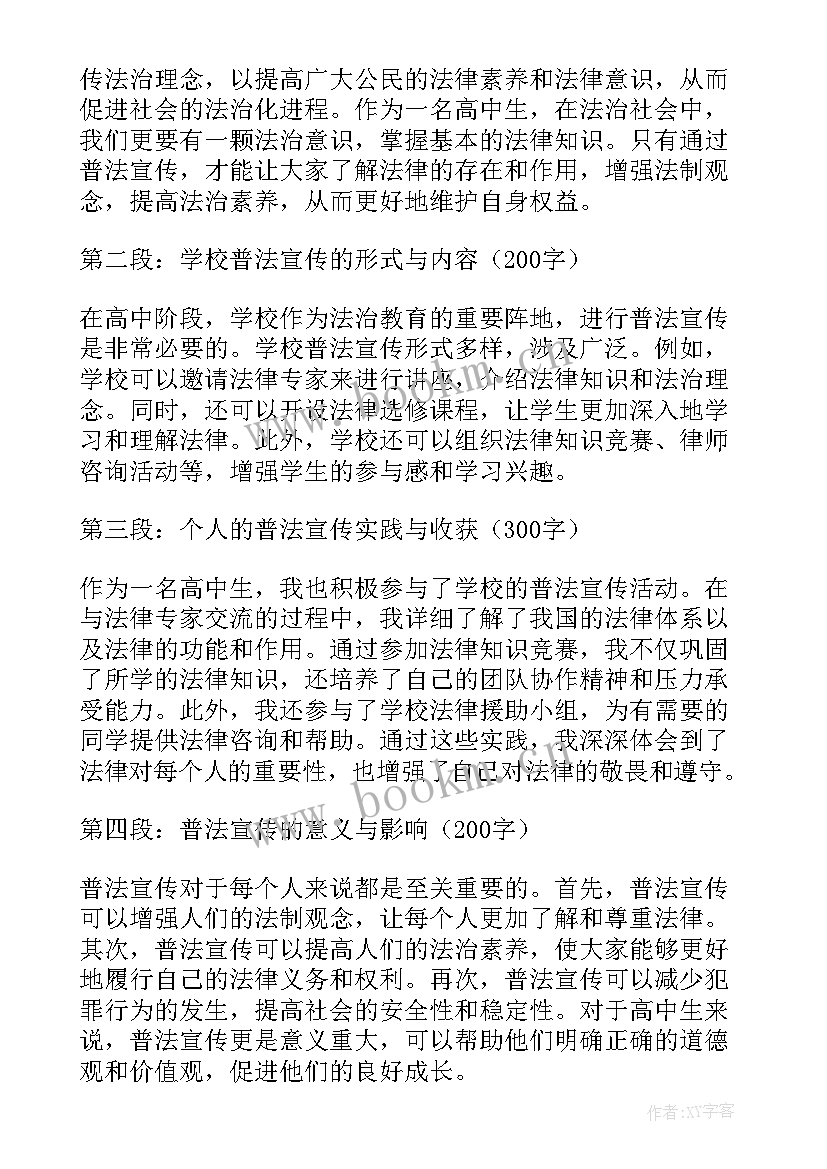 2023年普法宣传活动 普法宣传心得体会高中(实用5篇)