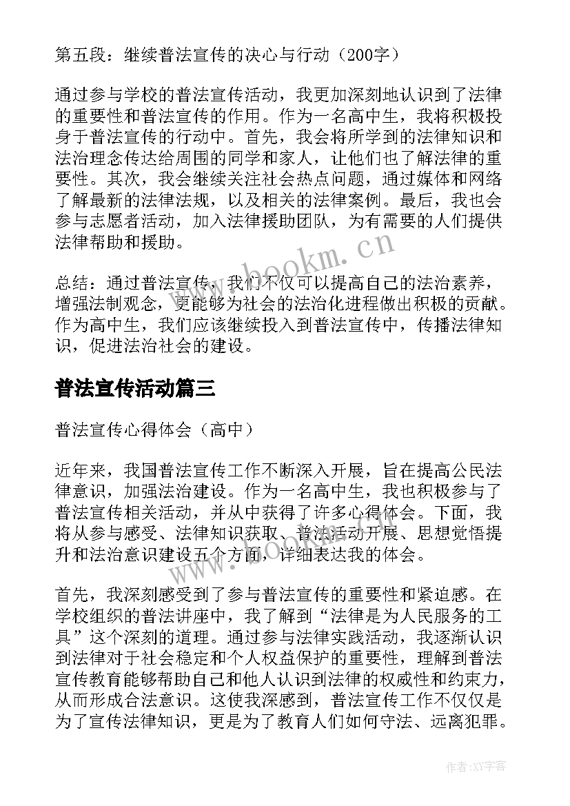 2023年普法宣传活动 普法宣传心得体会高中(实用5篇)