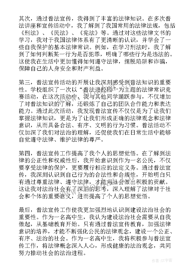 2023年普法宣传活动 普法宣传心得体会高中(实用5篇)