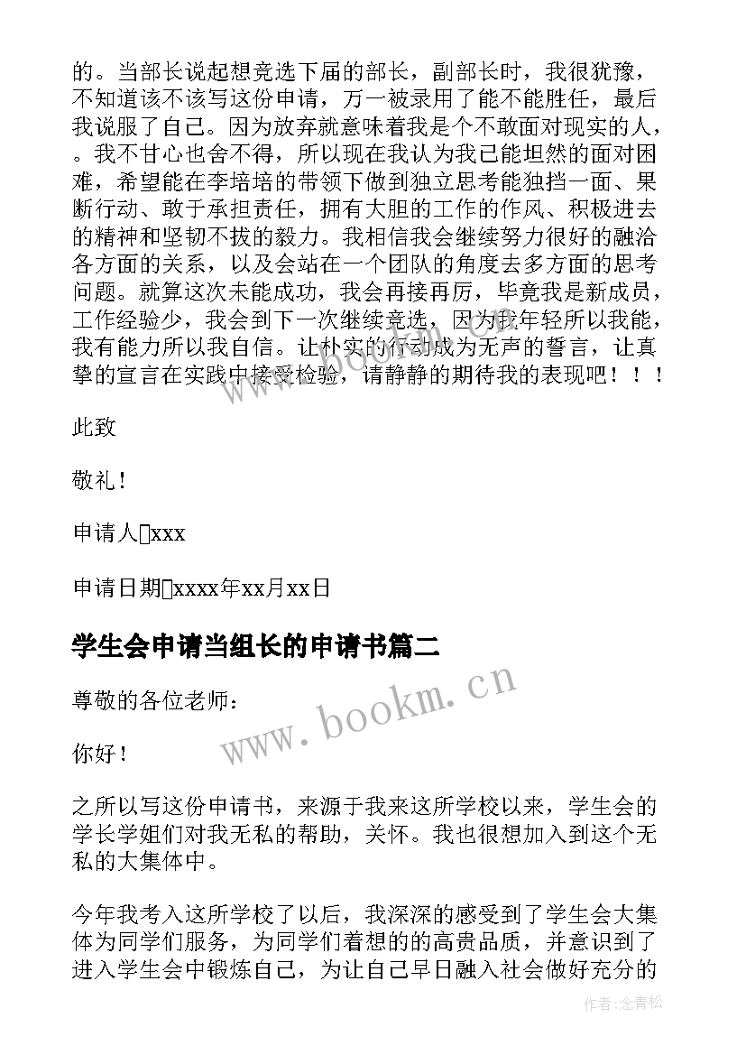 学生会申请当组长的申请书(大全5篇)